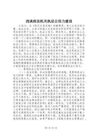 2024年浅谈政法机关执法公信力建设