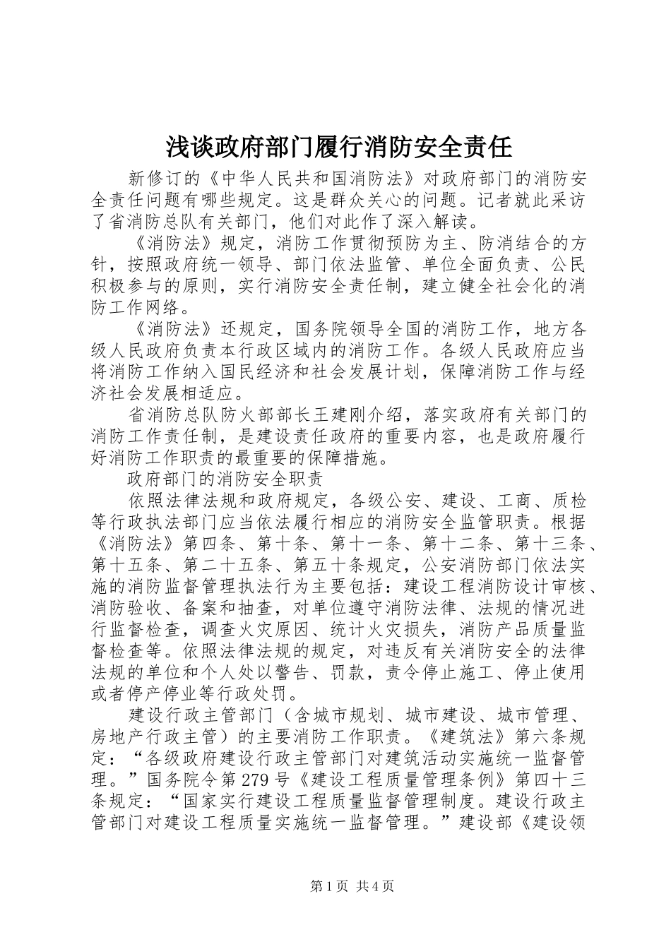 2024年浅谈政府部门履行消防安全责任_第1页