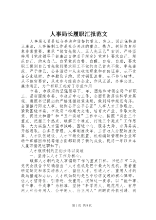 2024年人事局长履职汇报范文