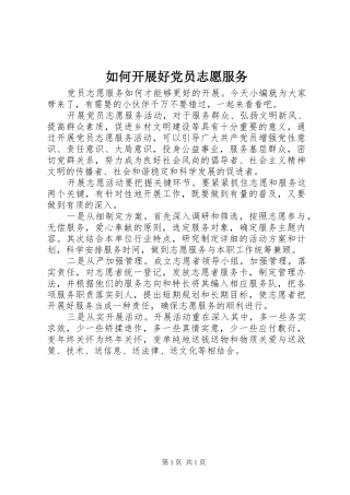 2024年如何开展好党员志愿服务