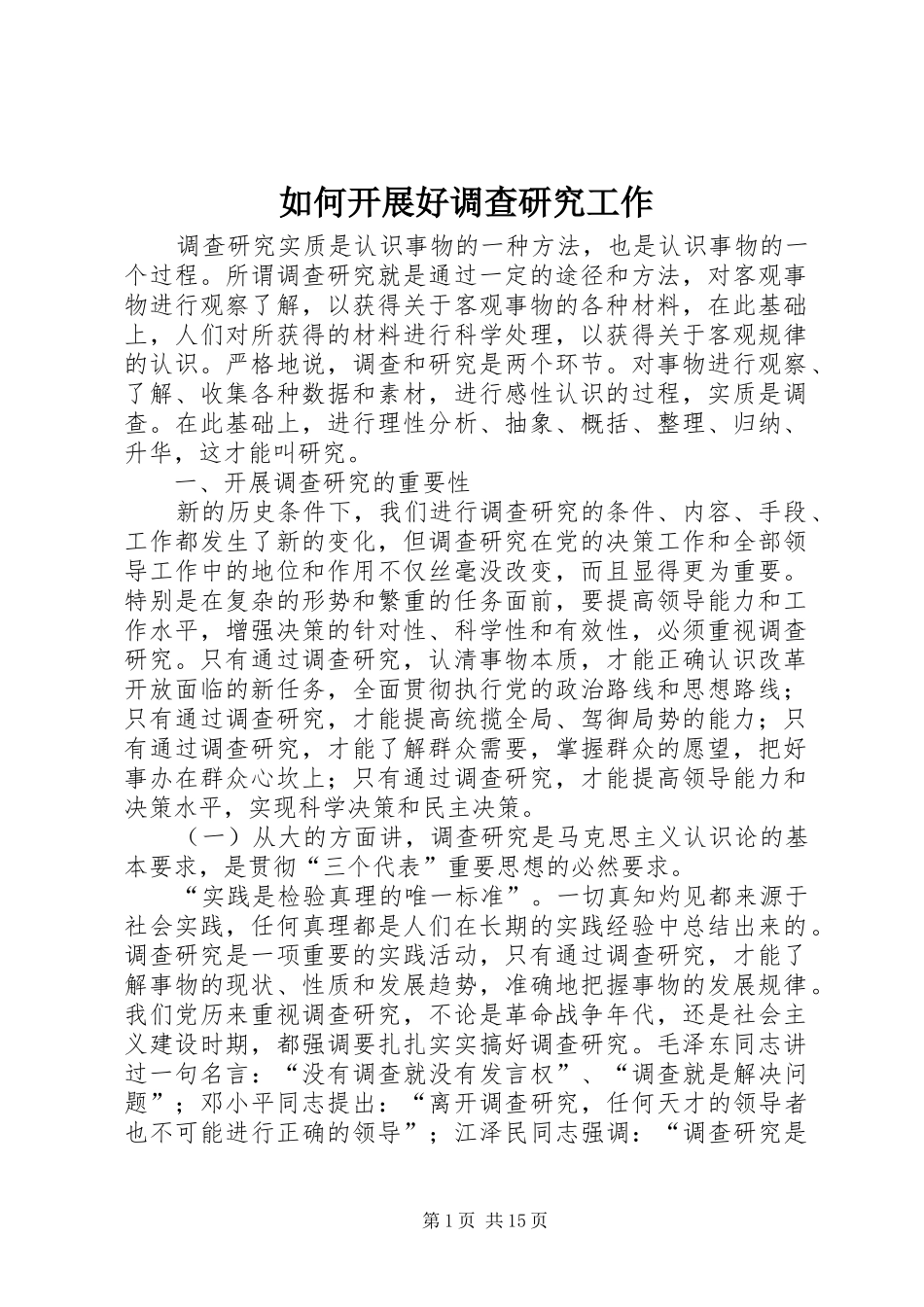 2024年如何开展好调查研究工作_第1页