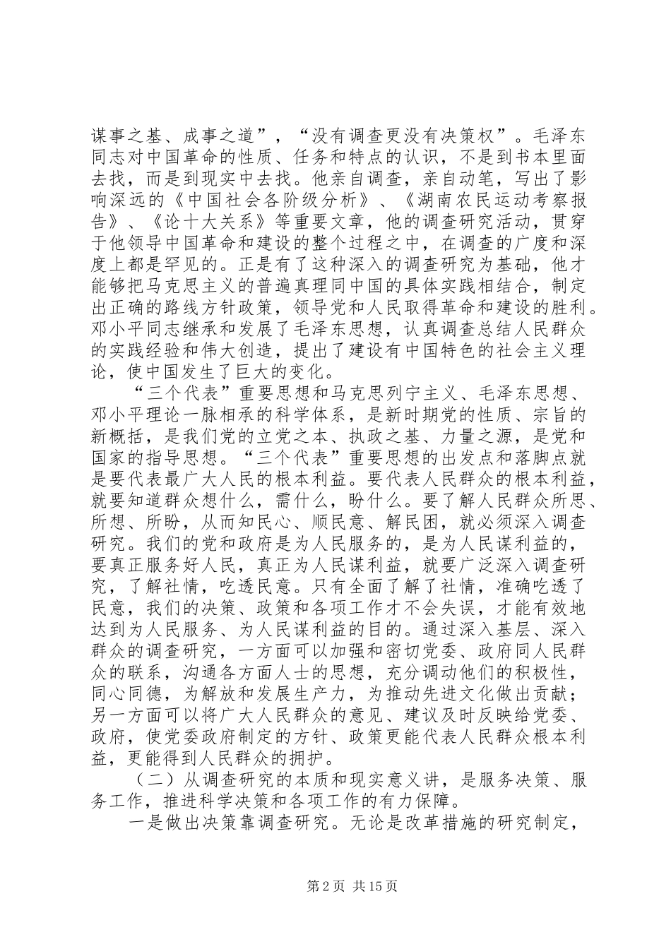 2024年如何开展好调查研究工作_第2页