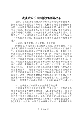 2024年浅谈政府公共制度的治道改革