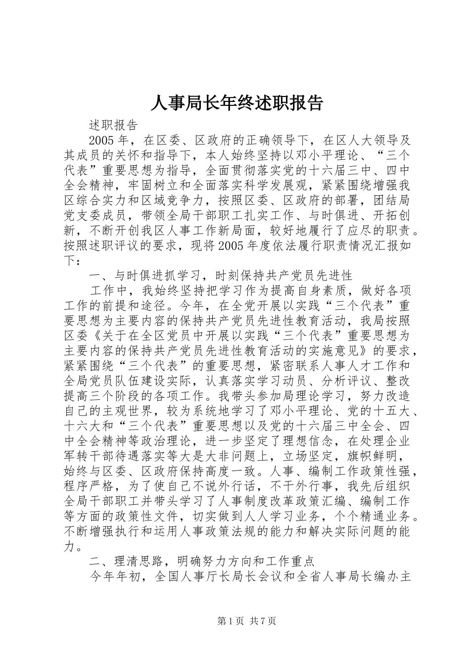 2024年人事局长年终述职报告_第1页