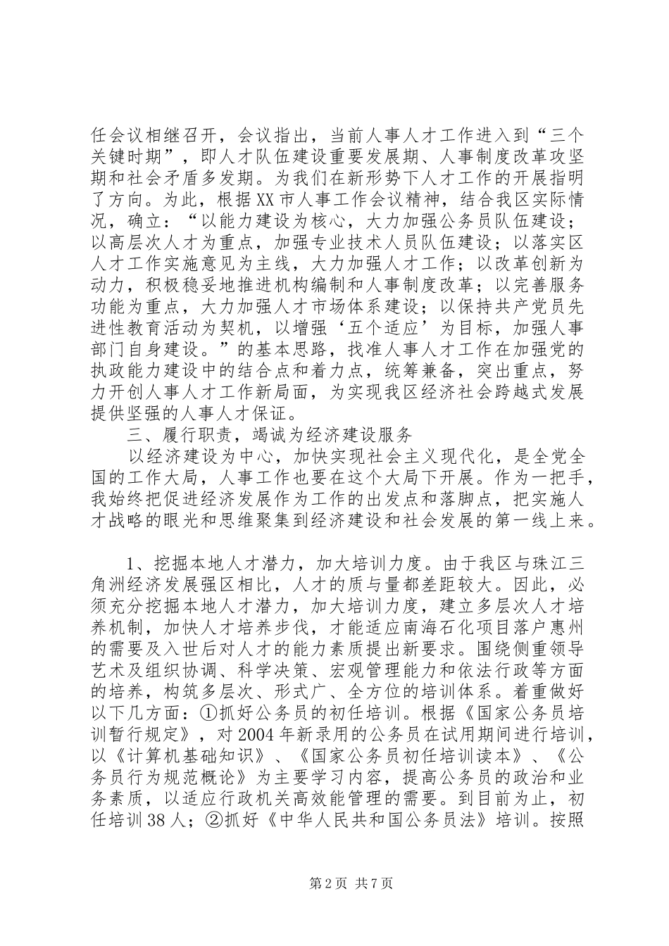 2024年人事局长年终述职报告_第2页