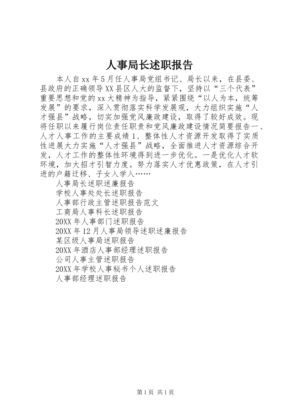 2024年人事局长述职报告_第1页