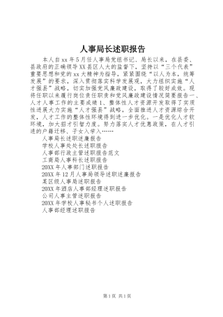 2024年人事局长述职报告