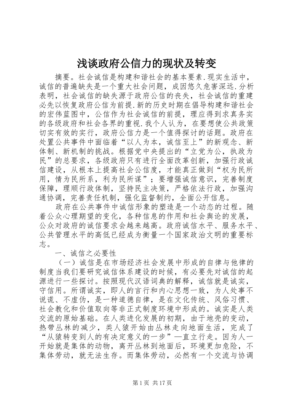 2024年浅谈政府公信力的现状及转变_第1页