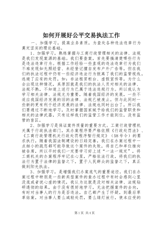 2024年如何开展好公平交易执法工作