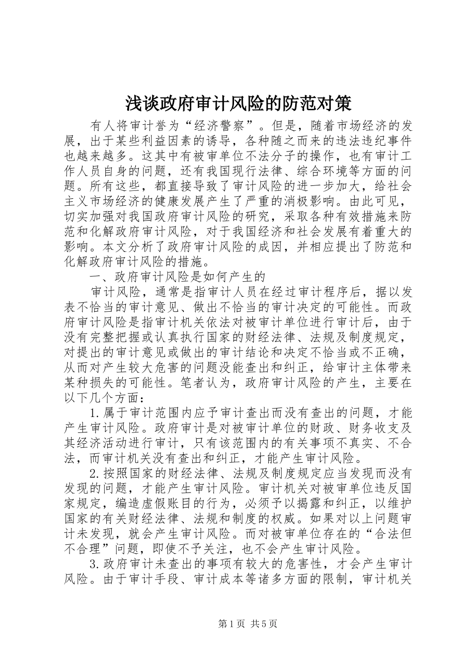 2024年浅谈政府审计风险的防范对策_第1页