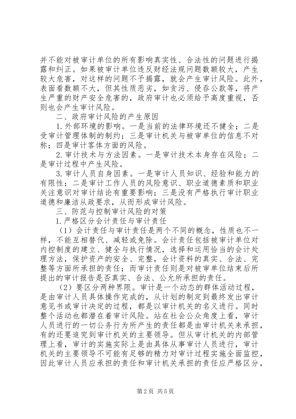 2024年浅谈政府审计风险的防范对策_第2页