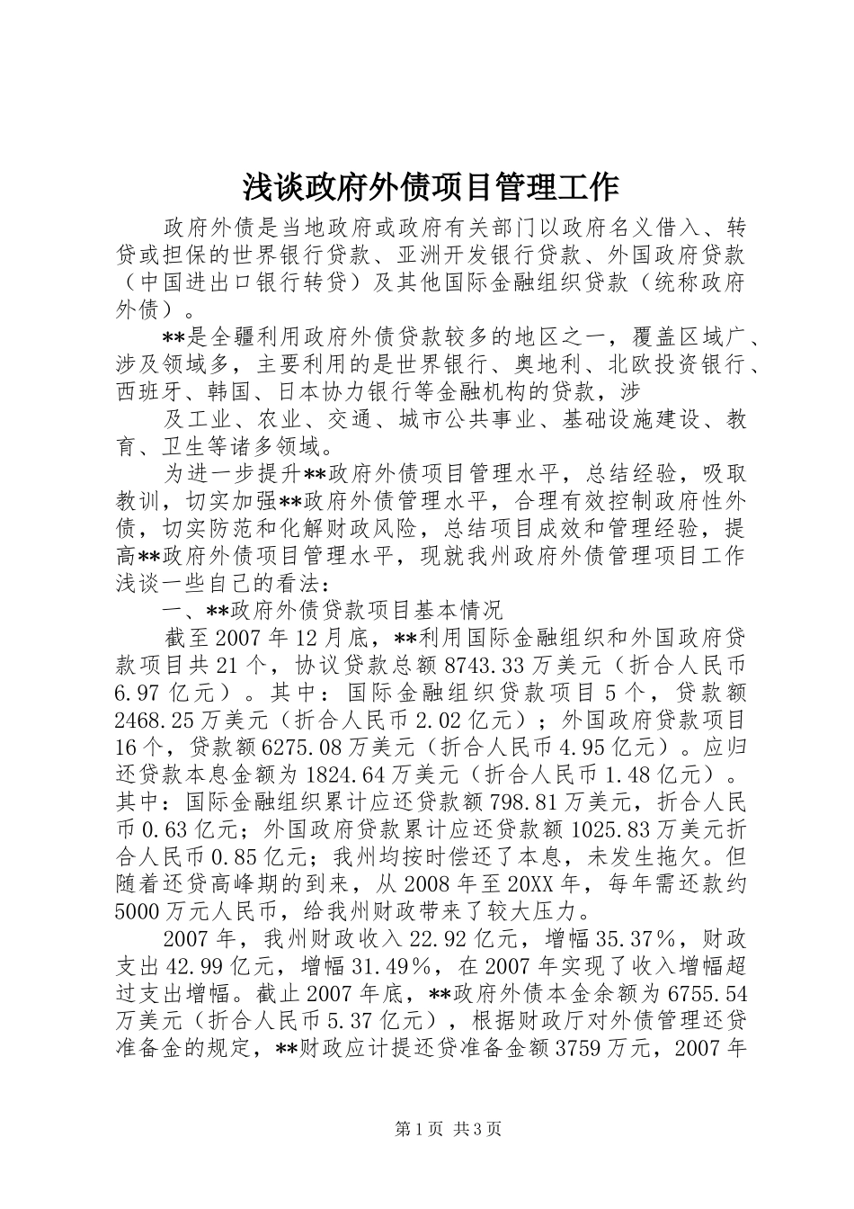 2024年浅谈政府外债项目管理工作_第1页
