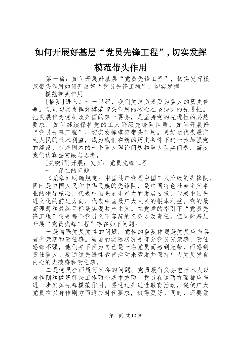 2024年如何开展好基层党员先锋工程切实发挥模范带头作用_第1页