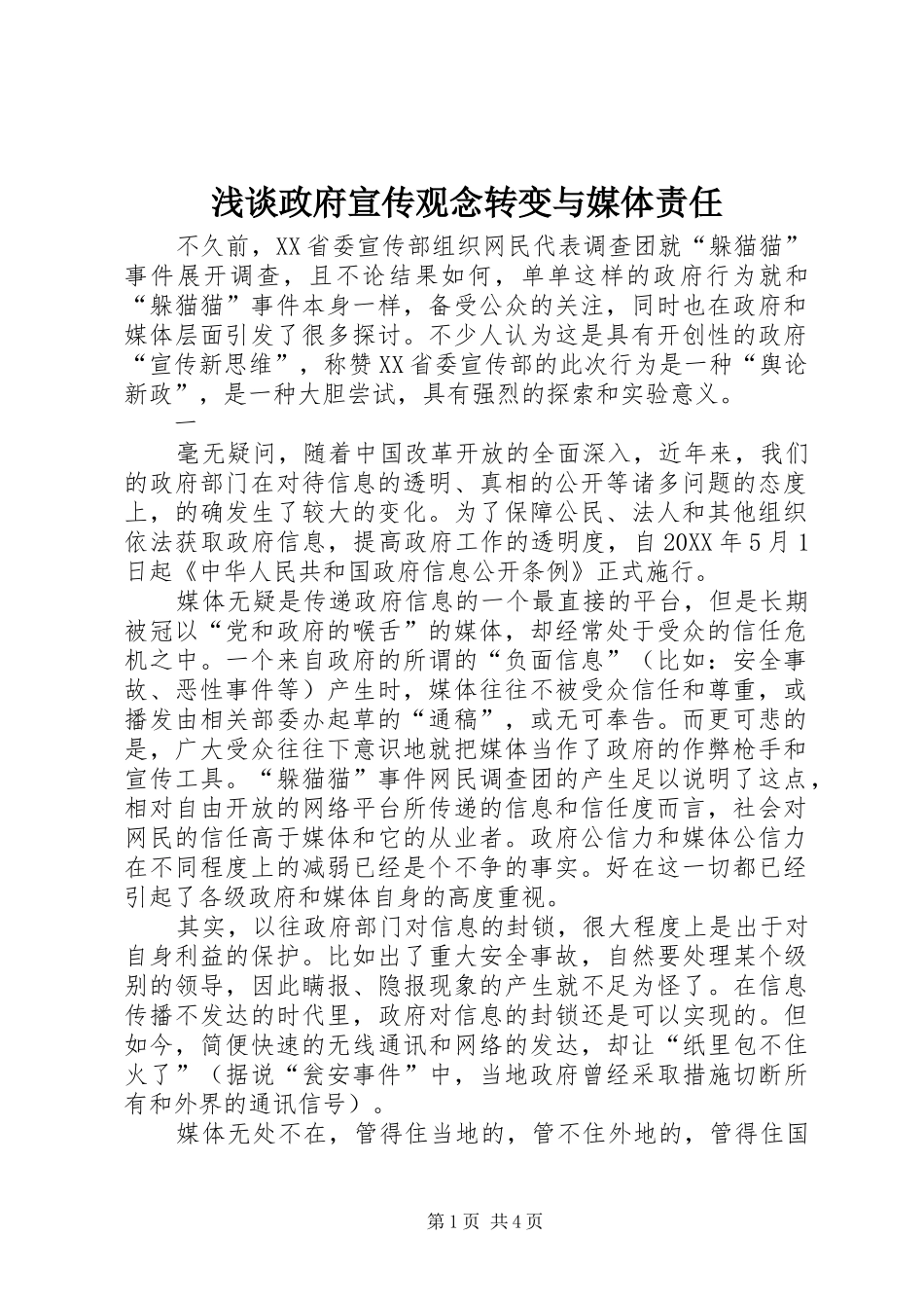 2024年浅谈政府宣传观念转变与媒体责任_第1页
