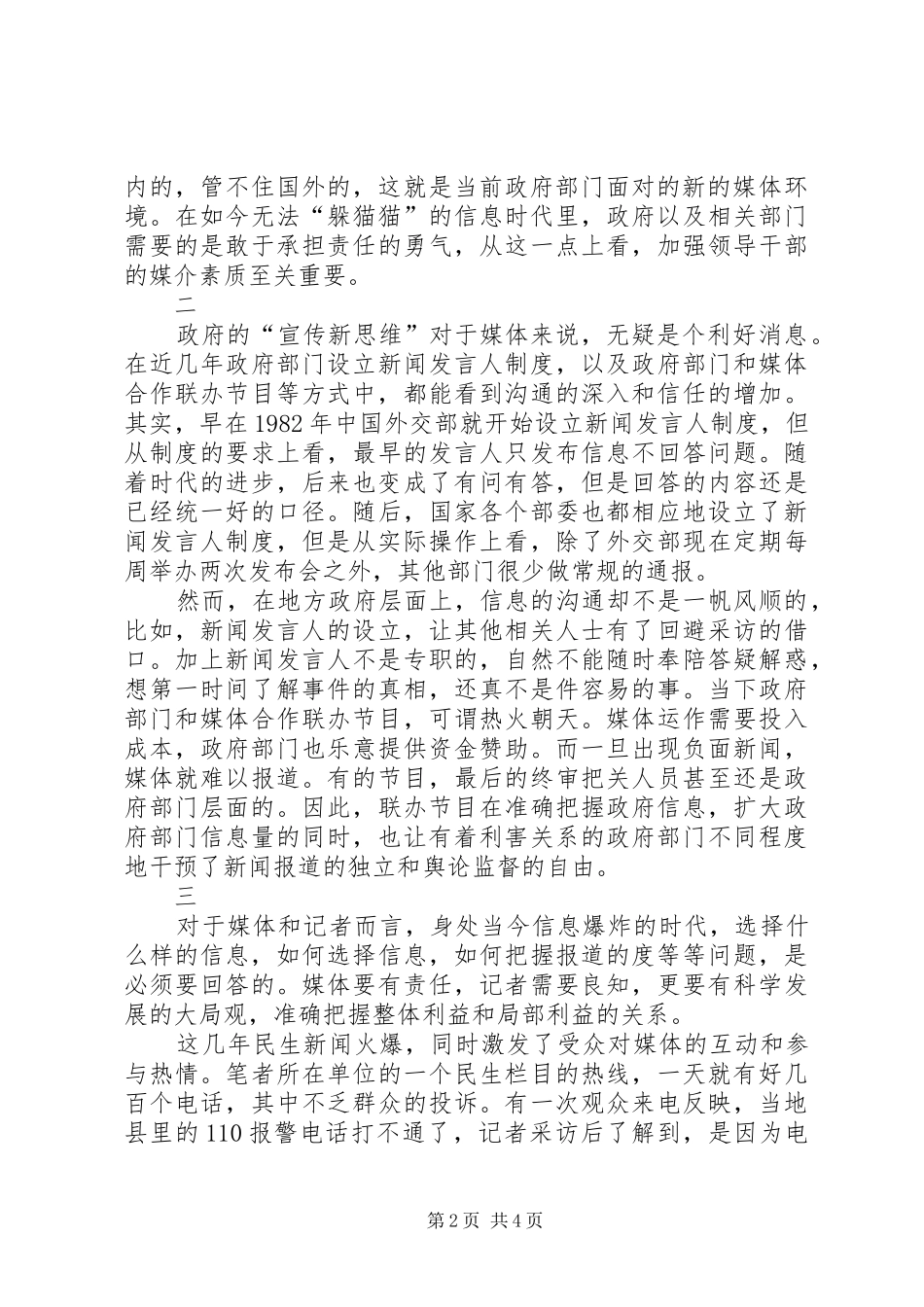 2024年浅谈政府宣传观念转变与媒体责任_第2页