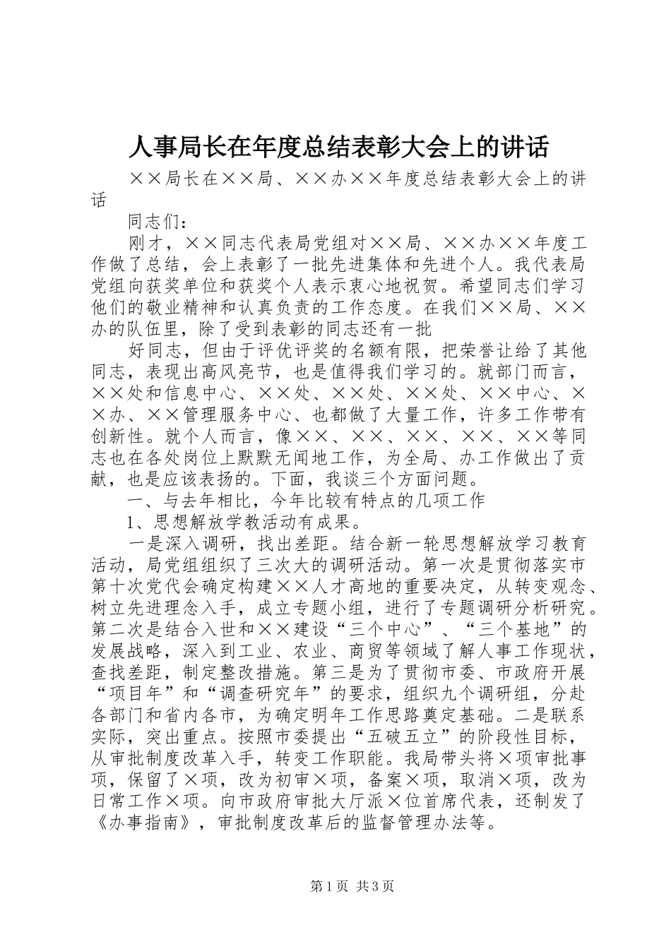 2024年人事局长在年度总结表彰大会上的致辞_第1页