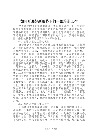 2024年如何开展好新形势下的干部培训工作