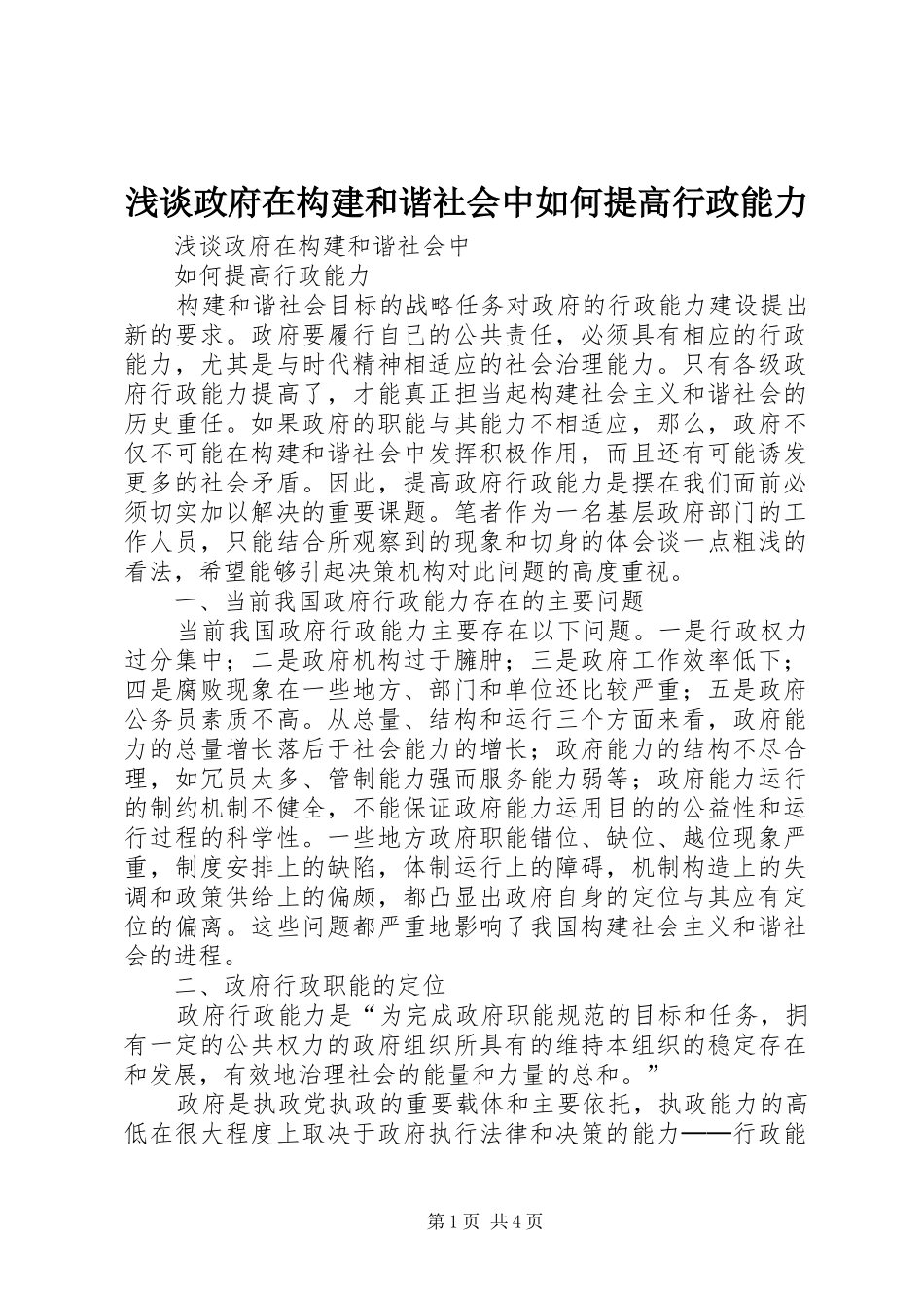 2024年浅谈政府在构建和谐社会中如何提高行政能力_第1页