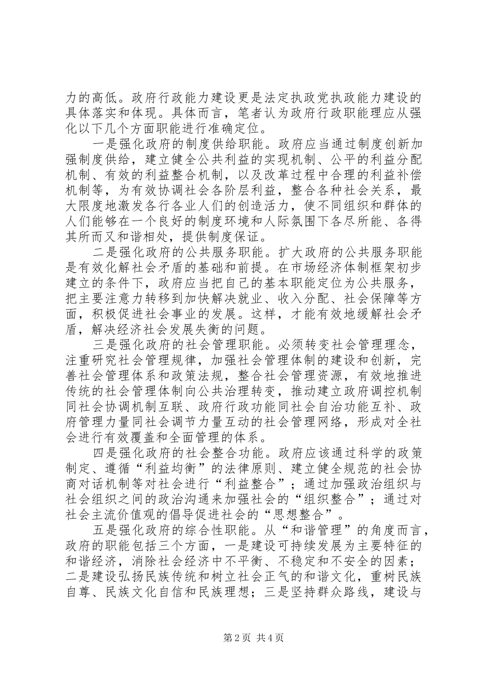 2024年浅谈政府在构建和谐社会中如何提高行政能力_第2页