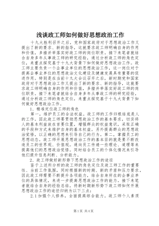 2024年浅谈政工师如何做好思想政治工作
