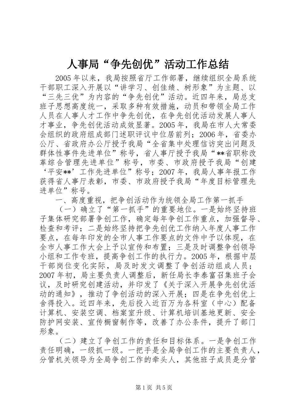 2024年人事局争先创优活动工作总结_第1页