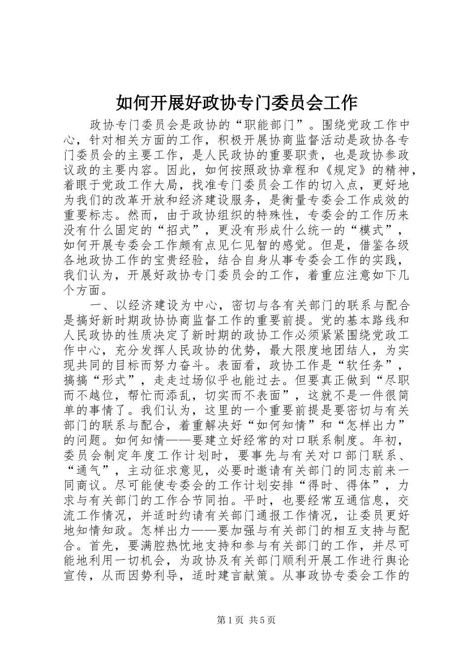 2024年如何开展好政协专门委员会工作_第1页