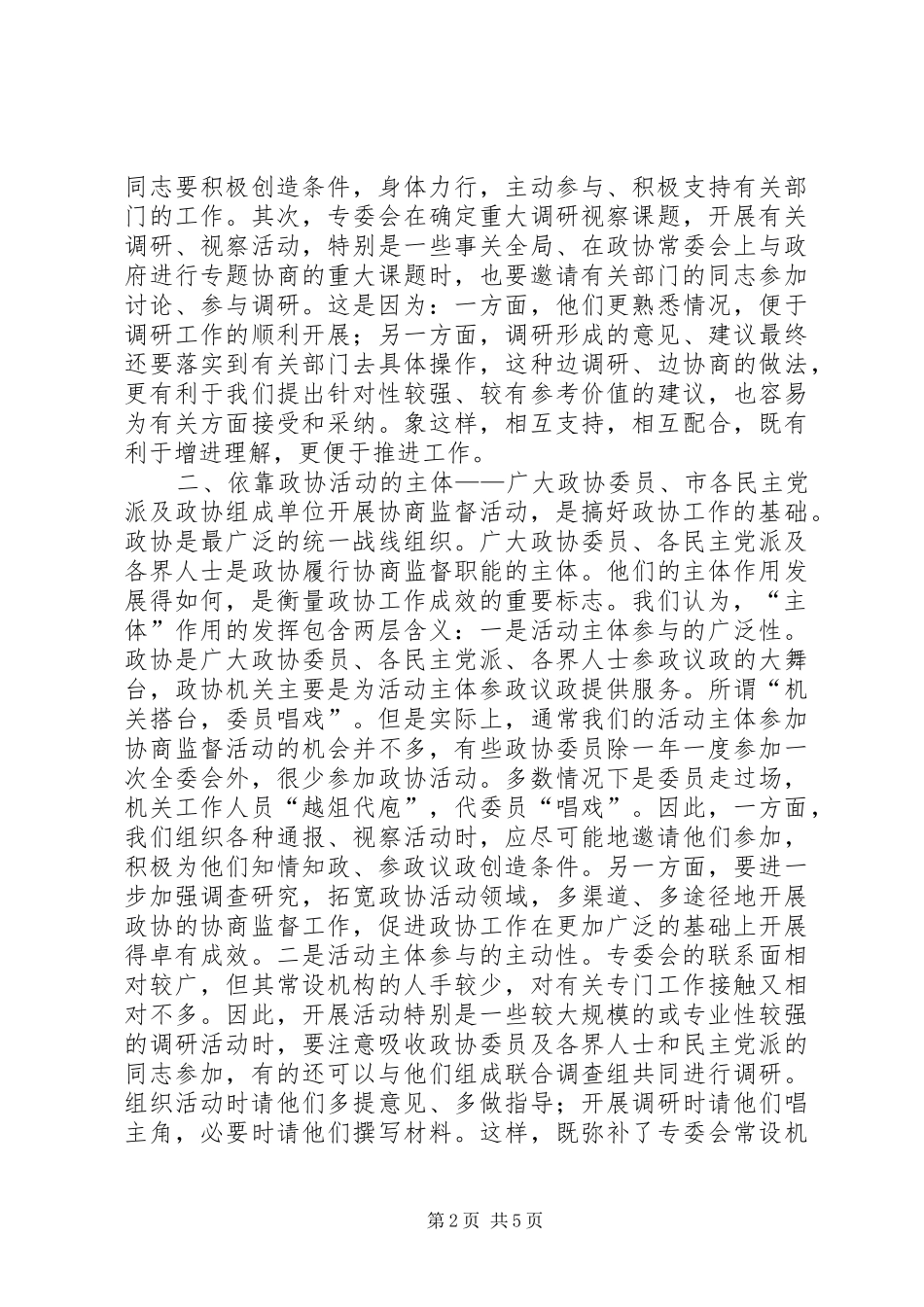 2024年如何开展好政协专门委员会工作_第2页
