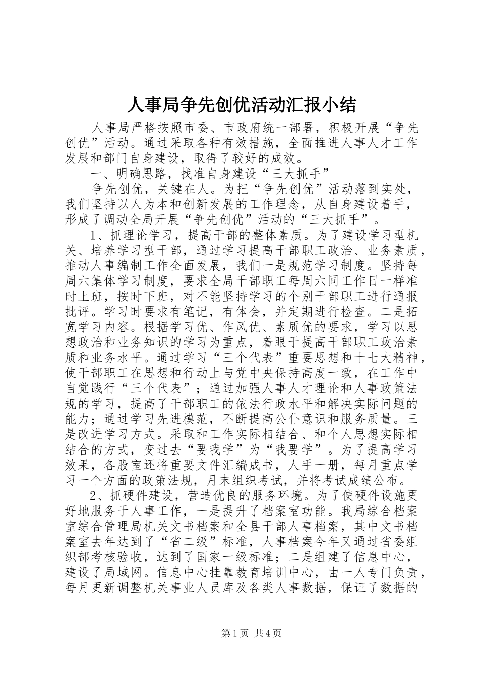2024年人事局争先创优活动汇报小结_第1页