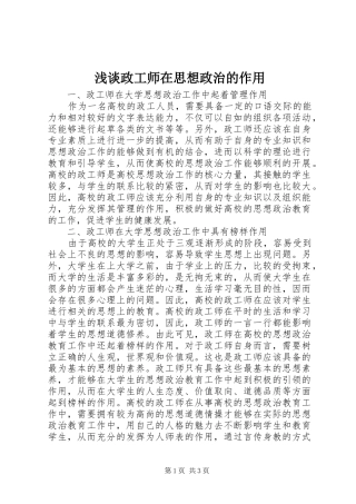 2024年浅谈政工师在思想政治的作用