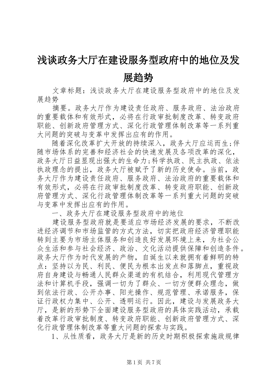 2024年浅谈政务大厅在建设服务型政府中的地位及发展趋势_第1页