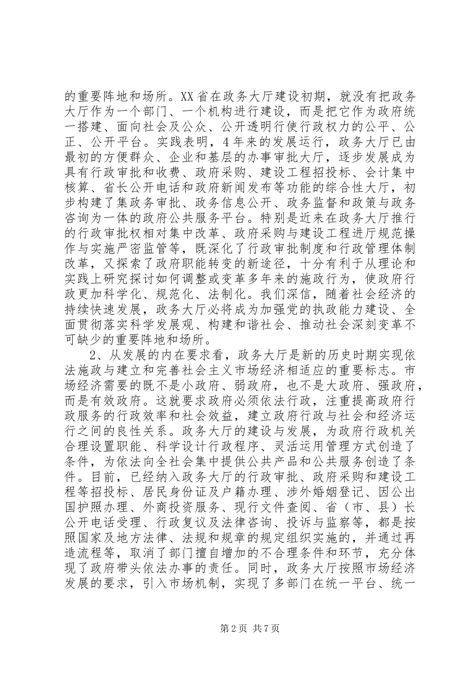 2024年浅谈政务大厅在建设服务型政府中的地位及发展趋势_第2页