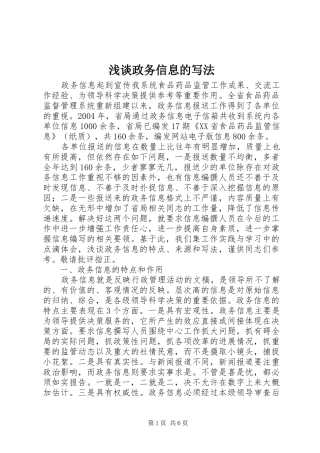 2024年浅谈政务信息的写法