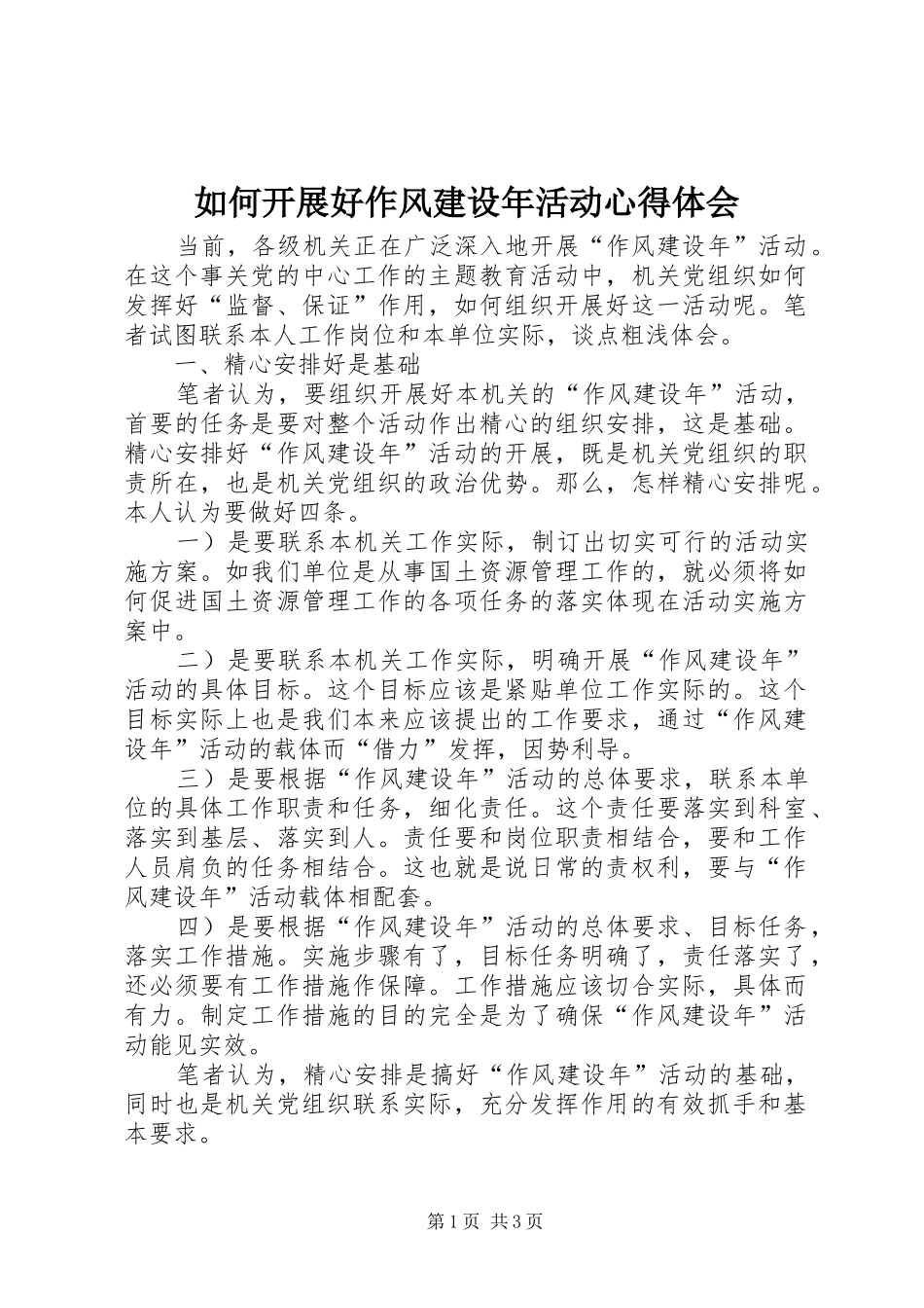 2024年如何开展好作风建设年活动心得体会_第1页