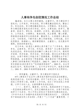 2024年人事局争先创优情况工作总结