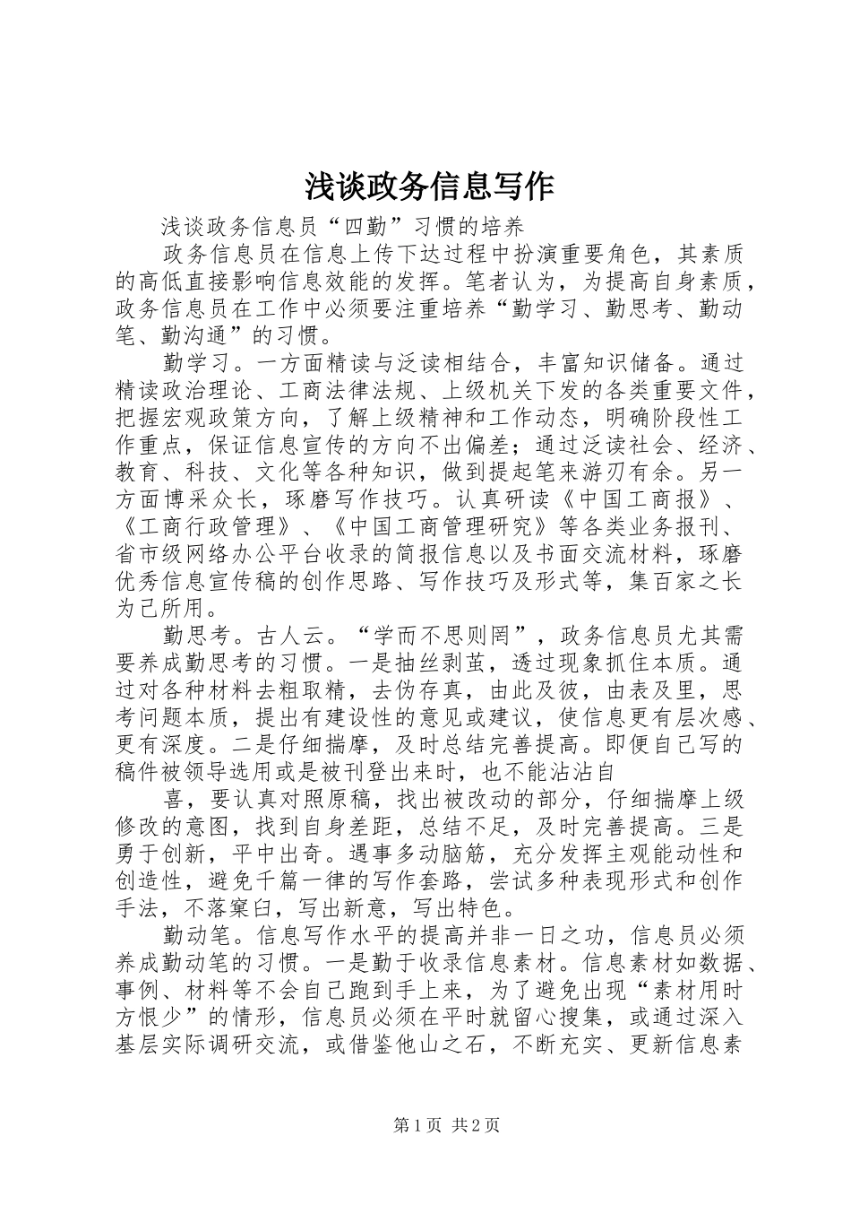 2024年浅谈政务信息写作_第1页