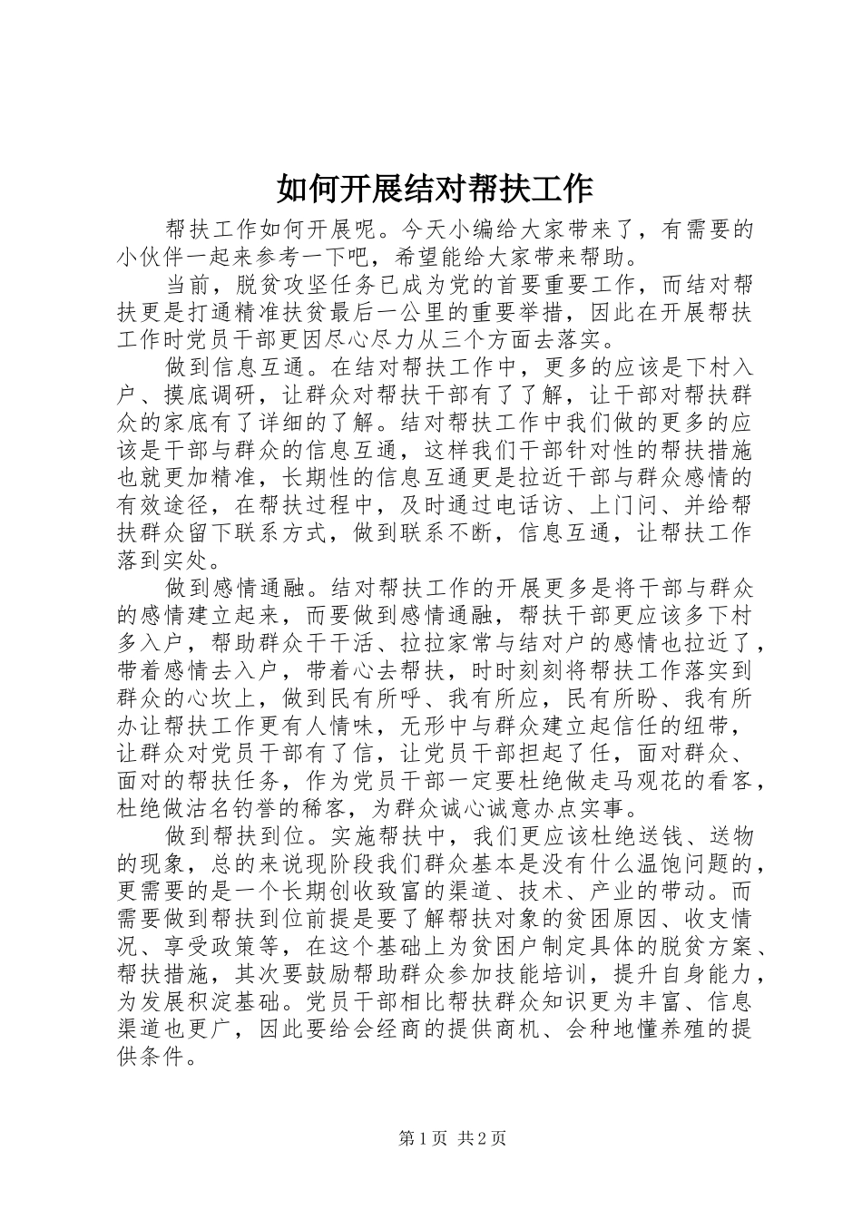 2024年如何开展结对帮扶工作_第1页