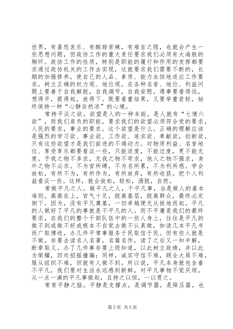 2024年浅谈政协干部的人格力量及素质修养_第2页