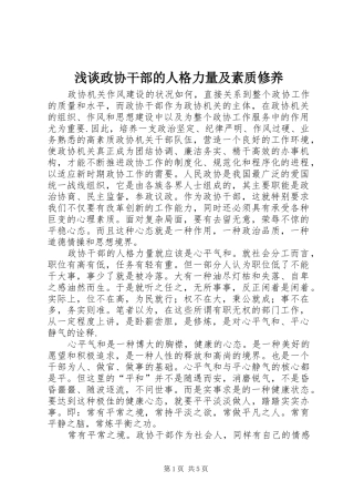 2024年浅谈政协干部的人格力量及素质修养