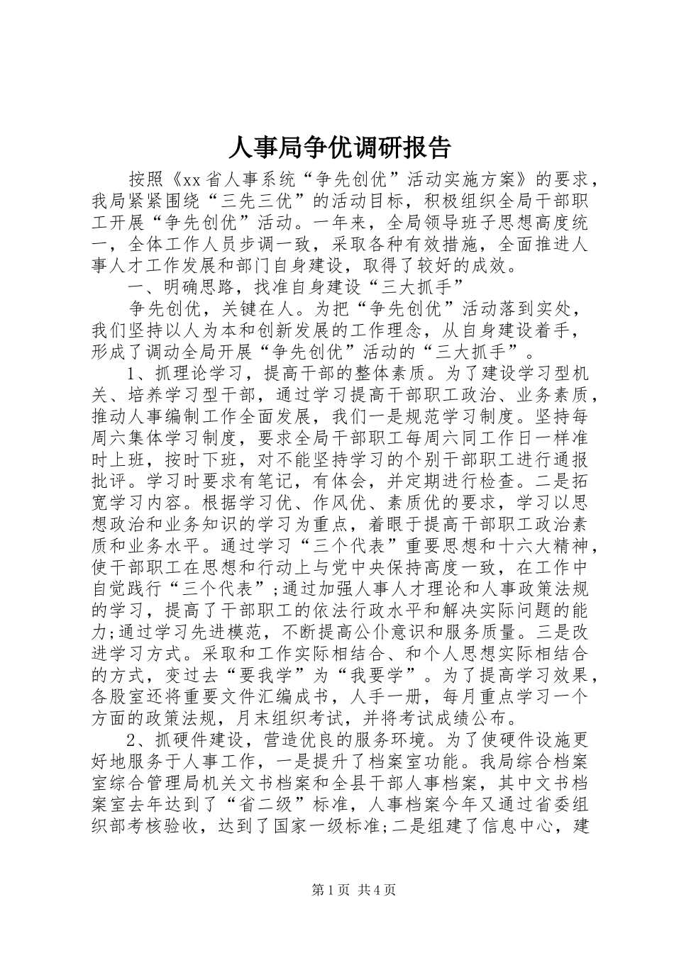 2024年人事局争优调研报告_第1页