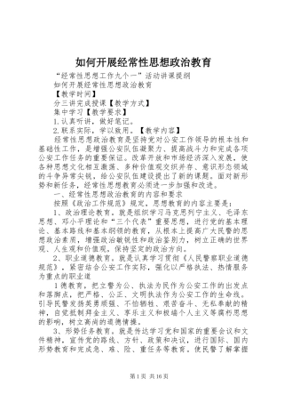 2024年如何开展经常性思想政治教育