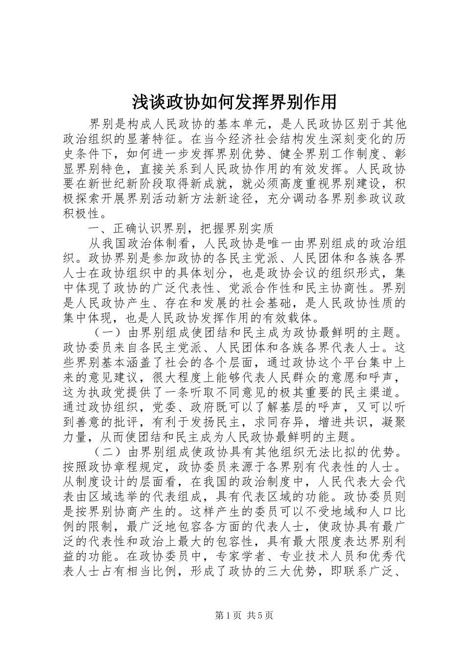 2024年浅谈政协如何发挥界别作用_第1页