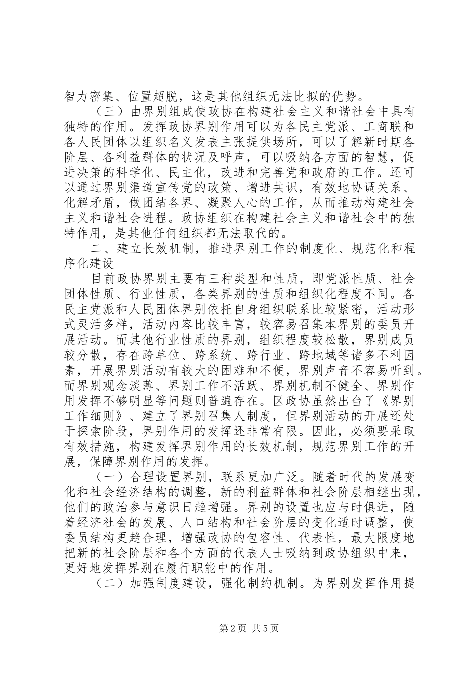 2024年浅谈政协如何发挥界别作用_第2页