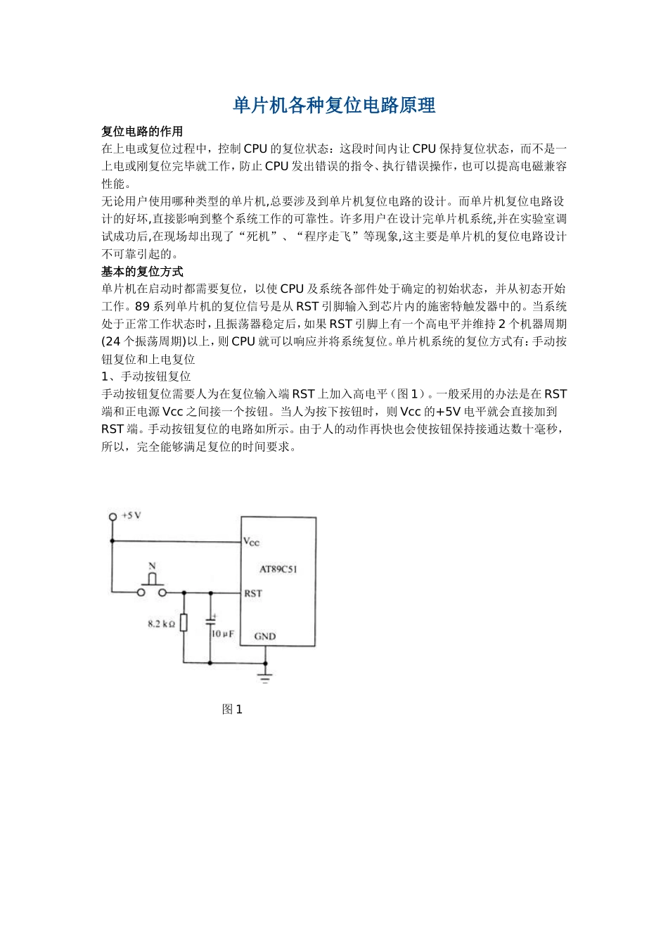 单片机各种复位电路原理_第1页