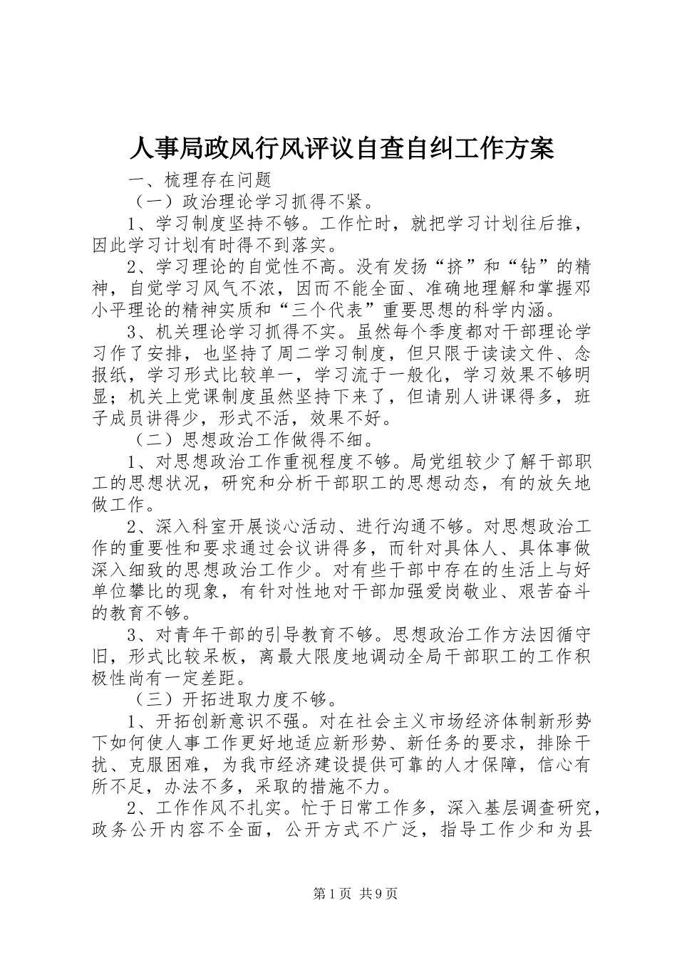 2024年人事局政风行风评议自查自纠工作方案_第1页