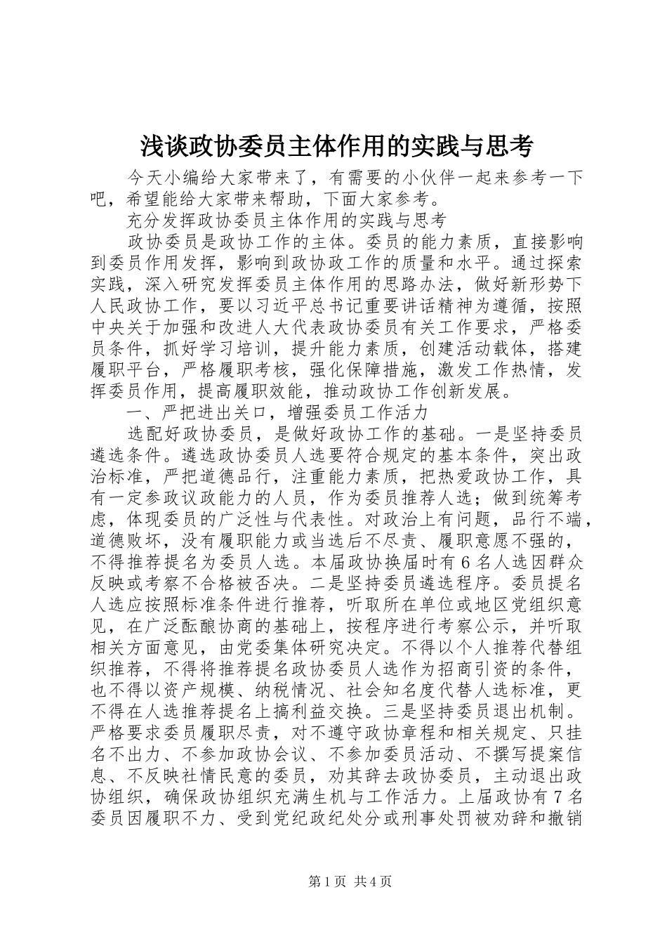 2024年浅谈政协委员主体作用的实践与思考_第1页