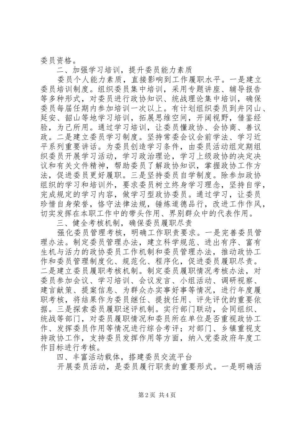 2024年浅谈政协委员主体作用的实践与思考_第2页