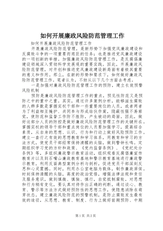 2024年如何开展廉政风险防范管理工作