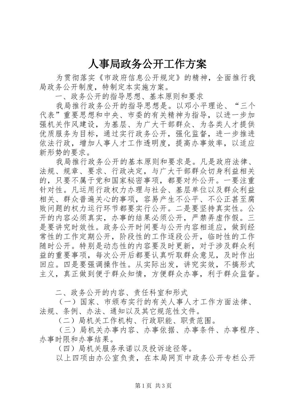 2024年人事局政务公开工作方案_第1页