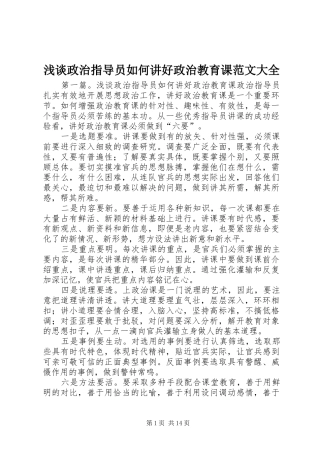 2024年浅谈政治指导员如何讲好政治教育课范文大全