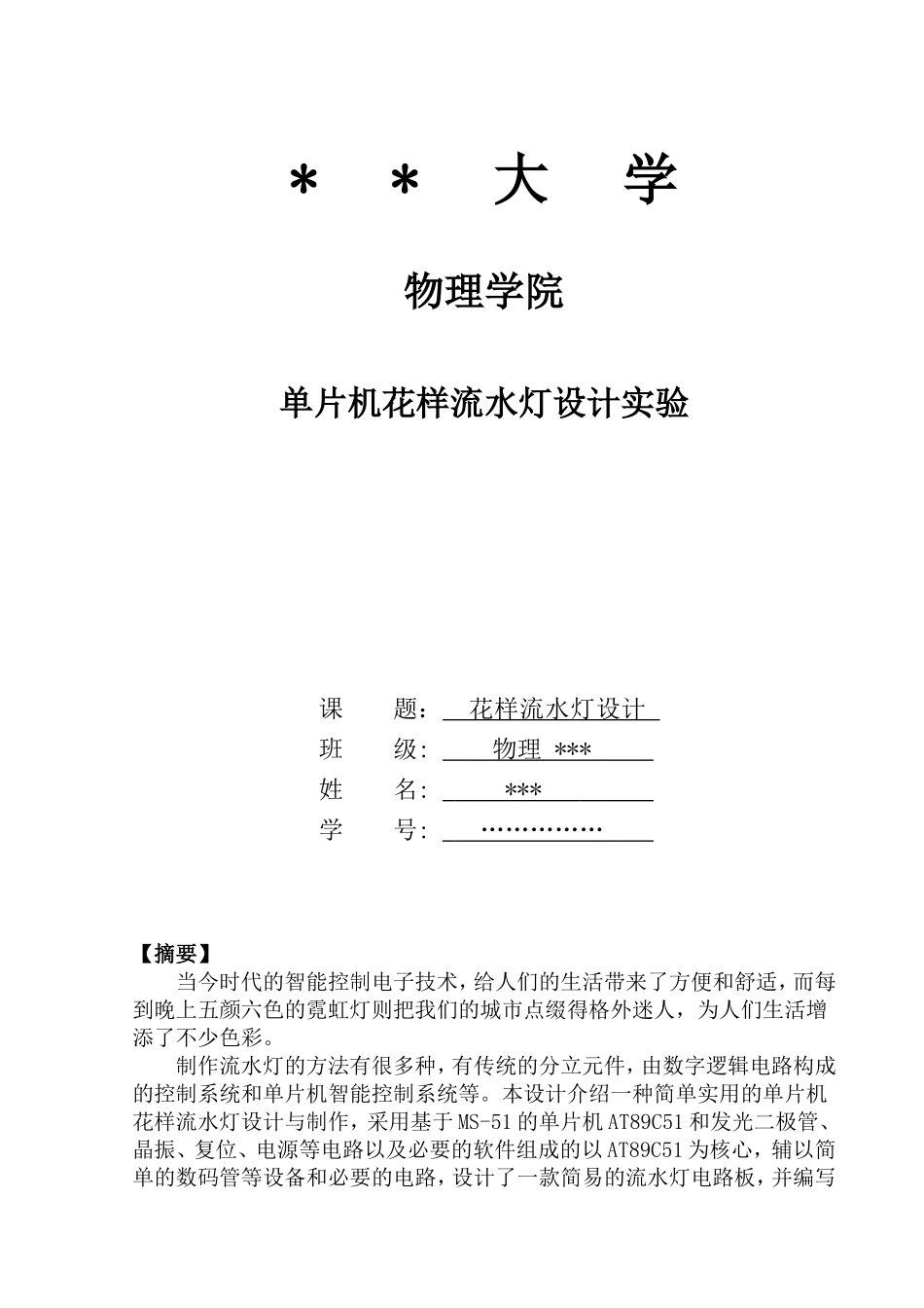 单片机花样流水灯设计实验报告_第1页